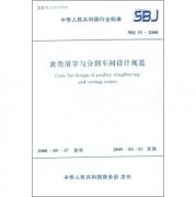 禽類屠宰與分割棚設計規范sbj15-2008